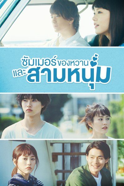 ซัมเมอร์ ของหวาน และสามหนุ่ม A Girl and Three Sweethearts 1-10 จบ ซับไทย