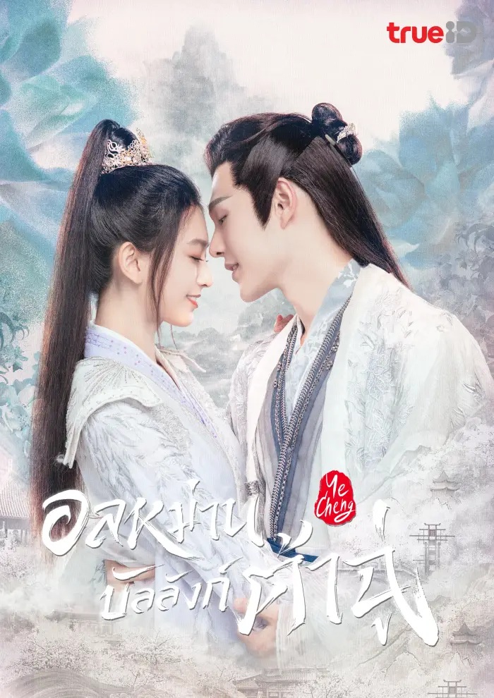 อลหม่านบัลลังก์ต้าฉู่ [พากย์ไทย] 1-17จบ