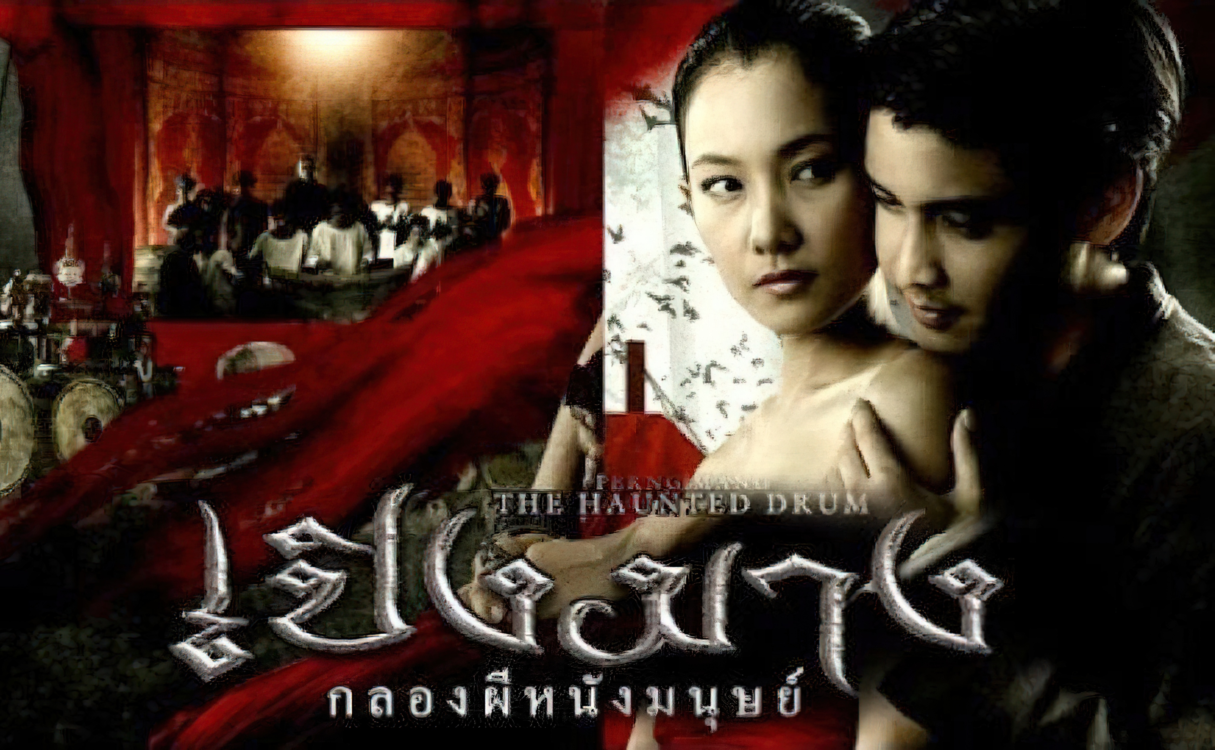 The Haunted Drum - เปิงมาง กลองผีหนังมนุษย์