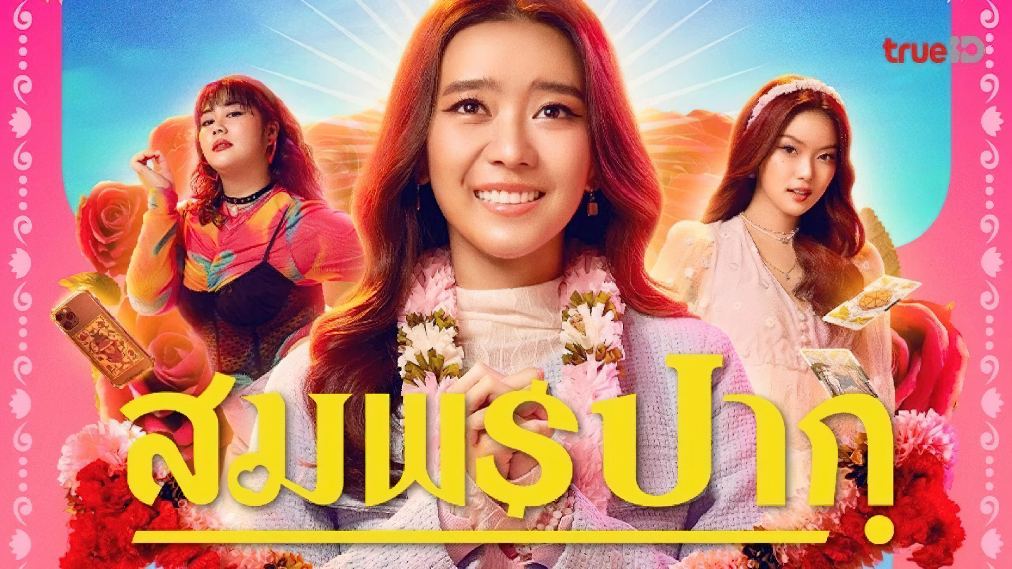 Wish Me Luck (2023) - สมพรปาก (2023)