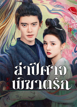 ล่าปีศาจพิฆาตรัก [พากย์ไทย] 1-36จบ