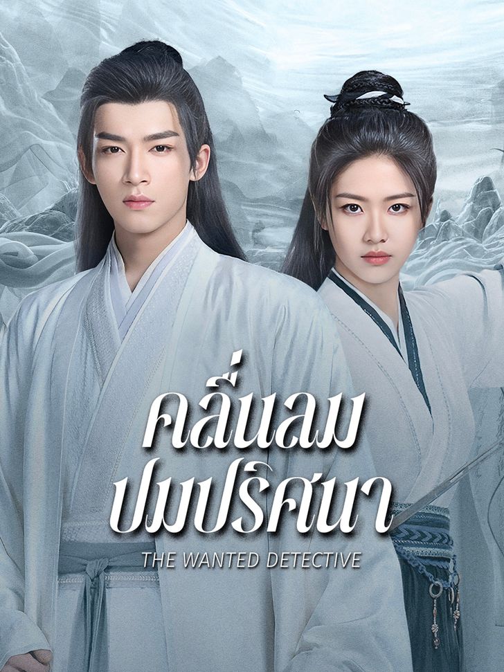 คลื่นลมปมปริศนา [พากย์ไทย] 1-36จบ