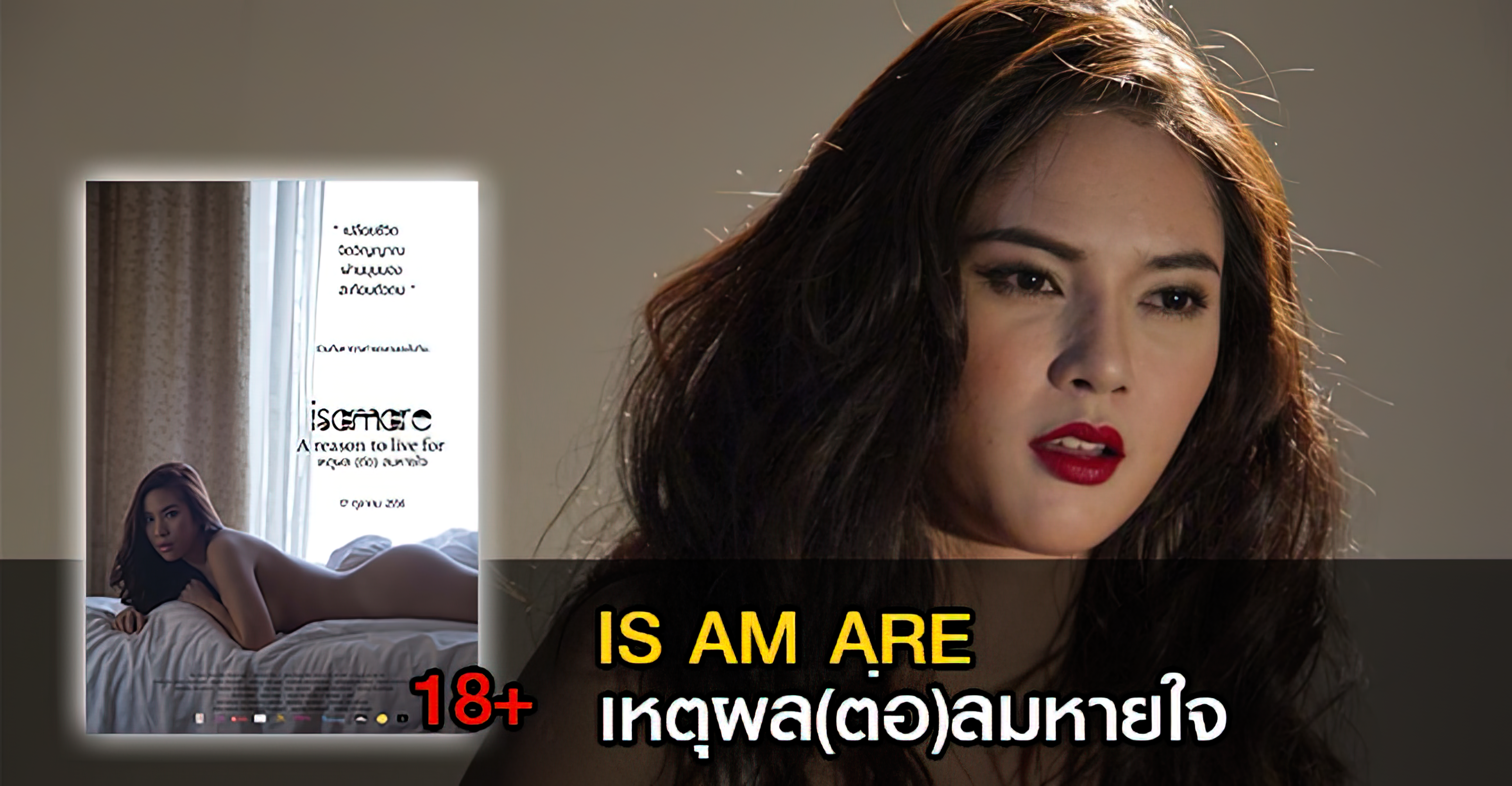 IS AM ARE  A Reason To Live For - เหตุผล (ต่อ) ลมหายใจ