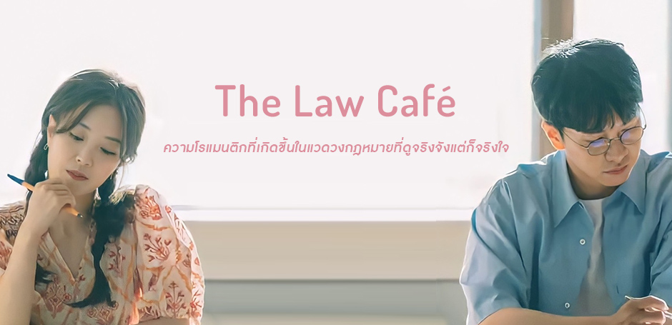 The Law Cafe (2022) - The Law Cafe ซับไทย | ตอนที่ 1-16 (จบ)