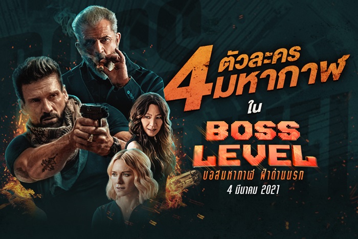 Boss Level (2020) - บอสมหากาฬ ฝ่าด่านนรก [พากย์ไทยโรง]