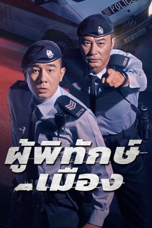 ผู้พิทักษ์เมือง [บรรยายไทย] 1-24จบ