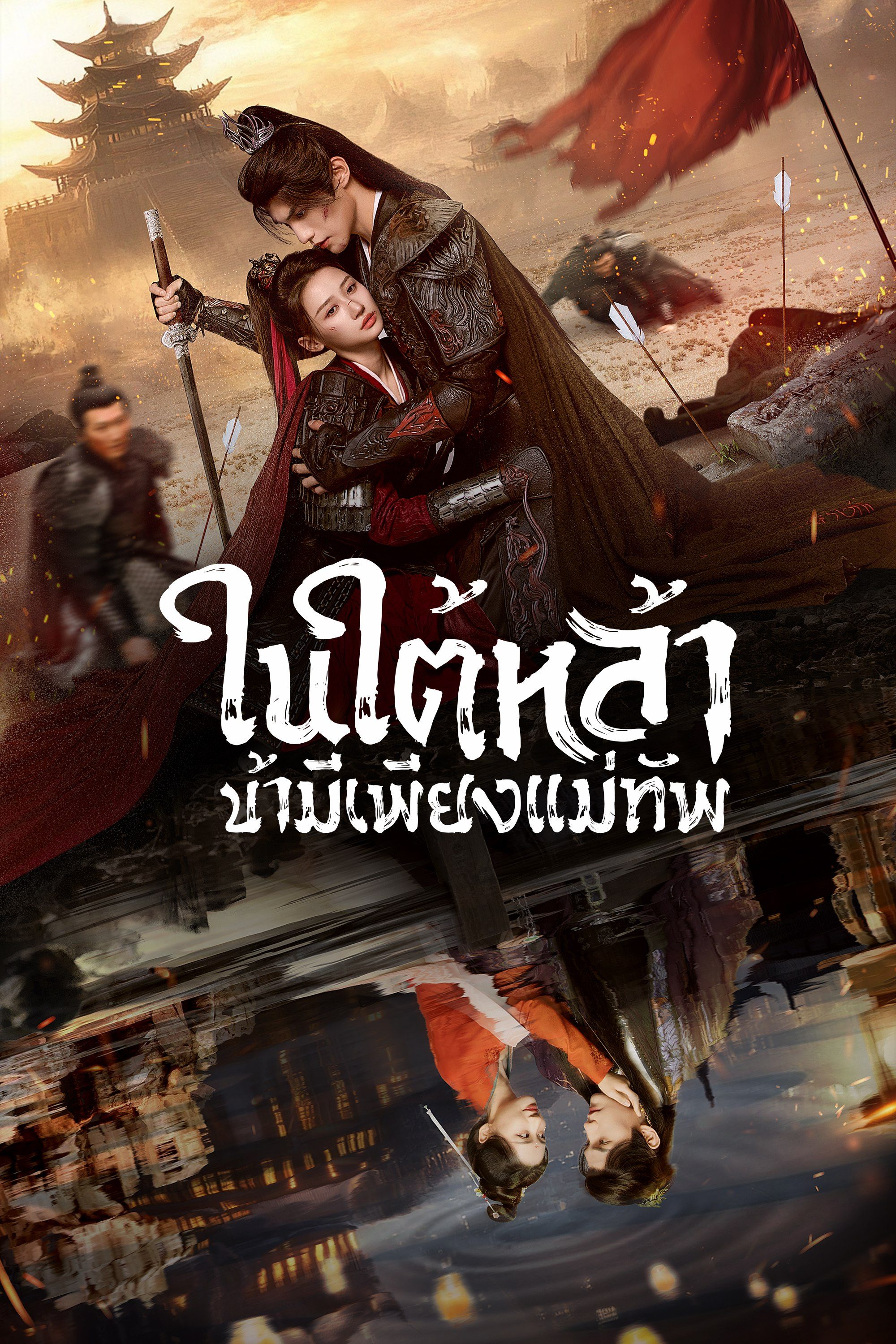 ในใต้หล้า ข้ามีเพียงแม่ทัพ [พากย์ไทย] 1-24จบ