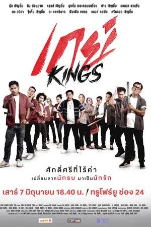 เกย์ Kings (2025)