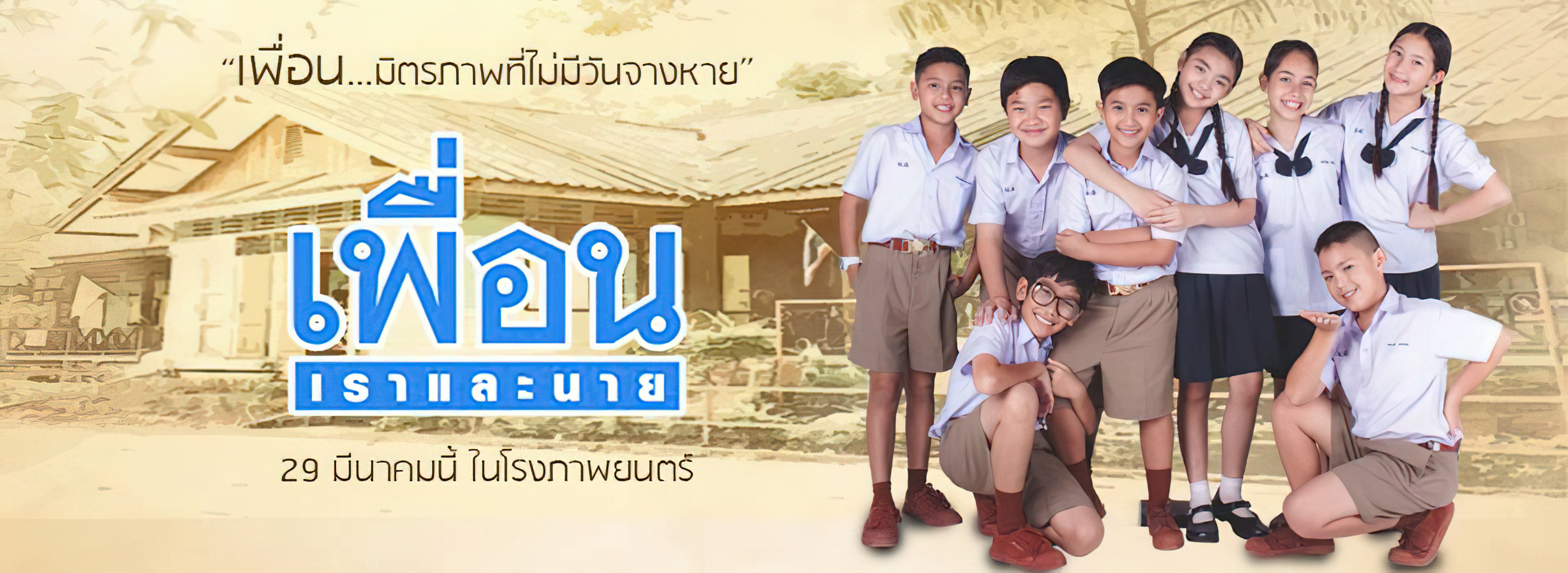 Friend Me and You (2018)  - เพื่อน เราและนาย (2018)