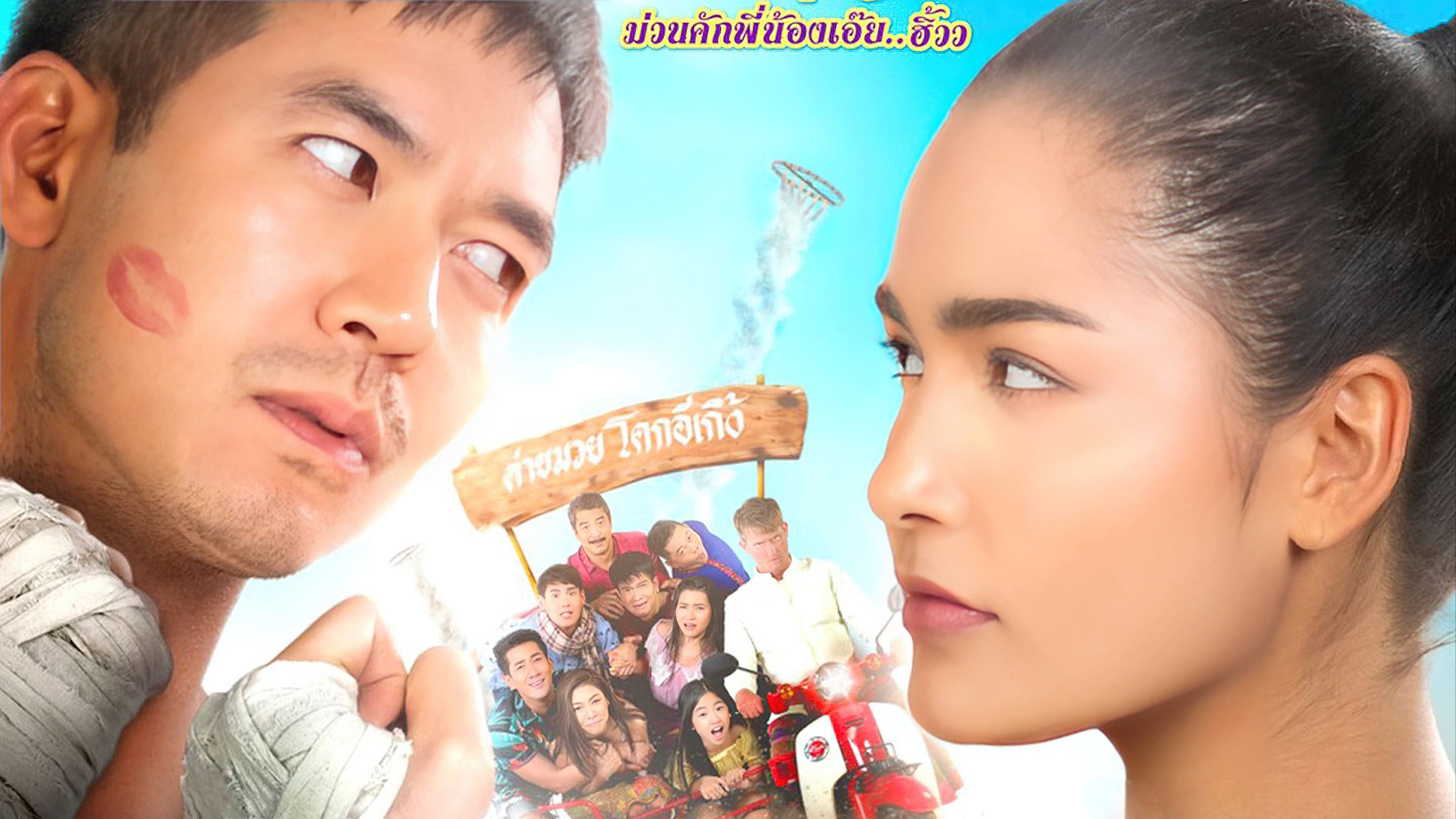 เลิฟยู โคกอีเกิ้ง (2020) Love U Kohk-E-Kueng -o- - เลิฟยูโคกอีเกิ้ง (2020)