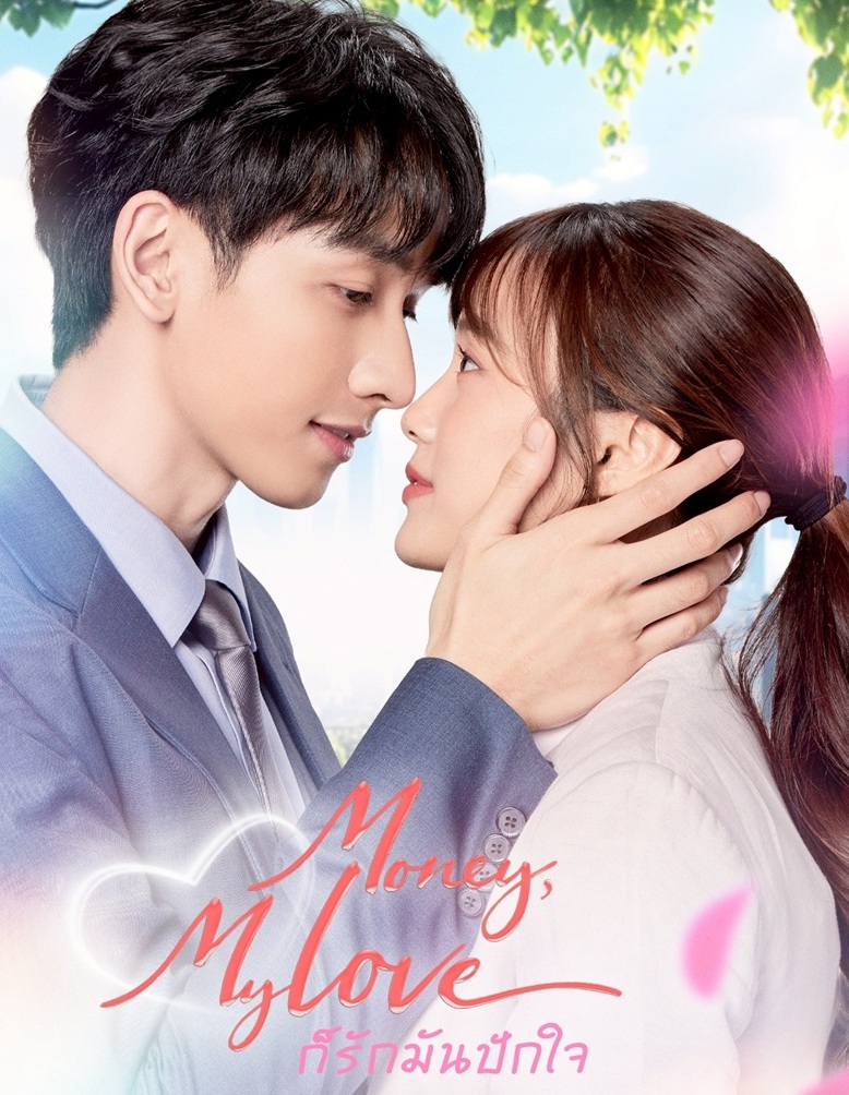 ก็รักมันปักใจ updated to 4