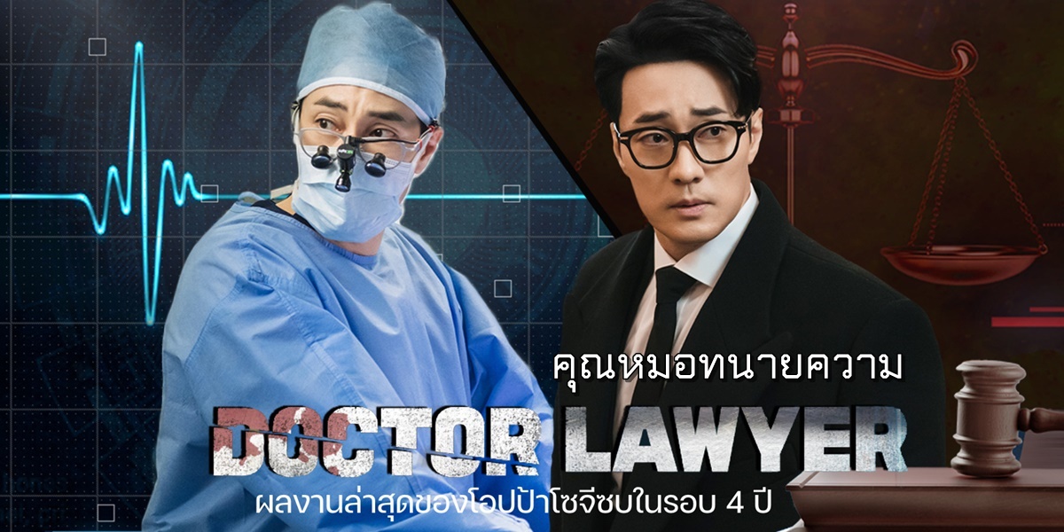 Doctor Lawyer (2022) - คุณหมอทนายความ พากย์ไทย | ตอนที่ 1-16 (จบ)
