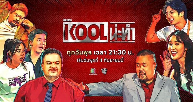 KOOL น่ะทำ (2024) - KOOL น่ะทำ ตอนที่ 1-29