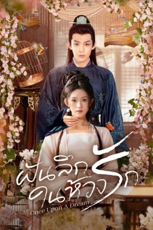 ฝันลึกในห้วงรัก [บรรยายไทย] 1-24จบ