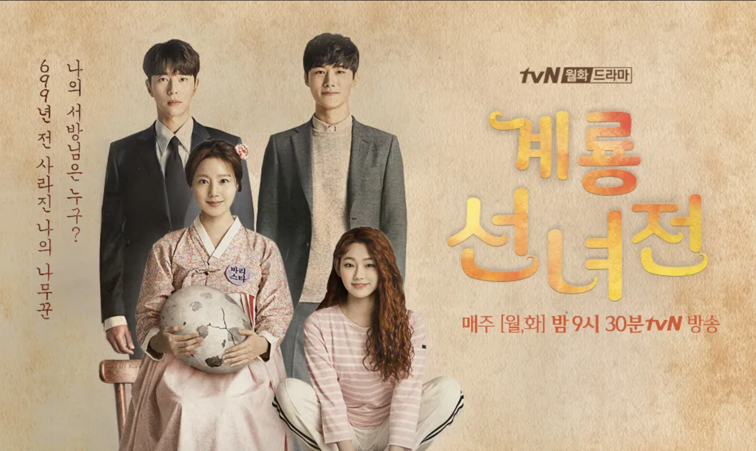 Mama Fairy and the Woodcutter / Tale of Gyeryong Fairy (2018) | 16 ตอน (จบ)