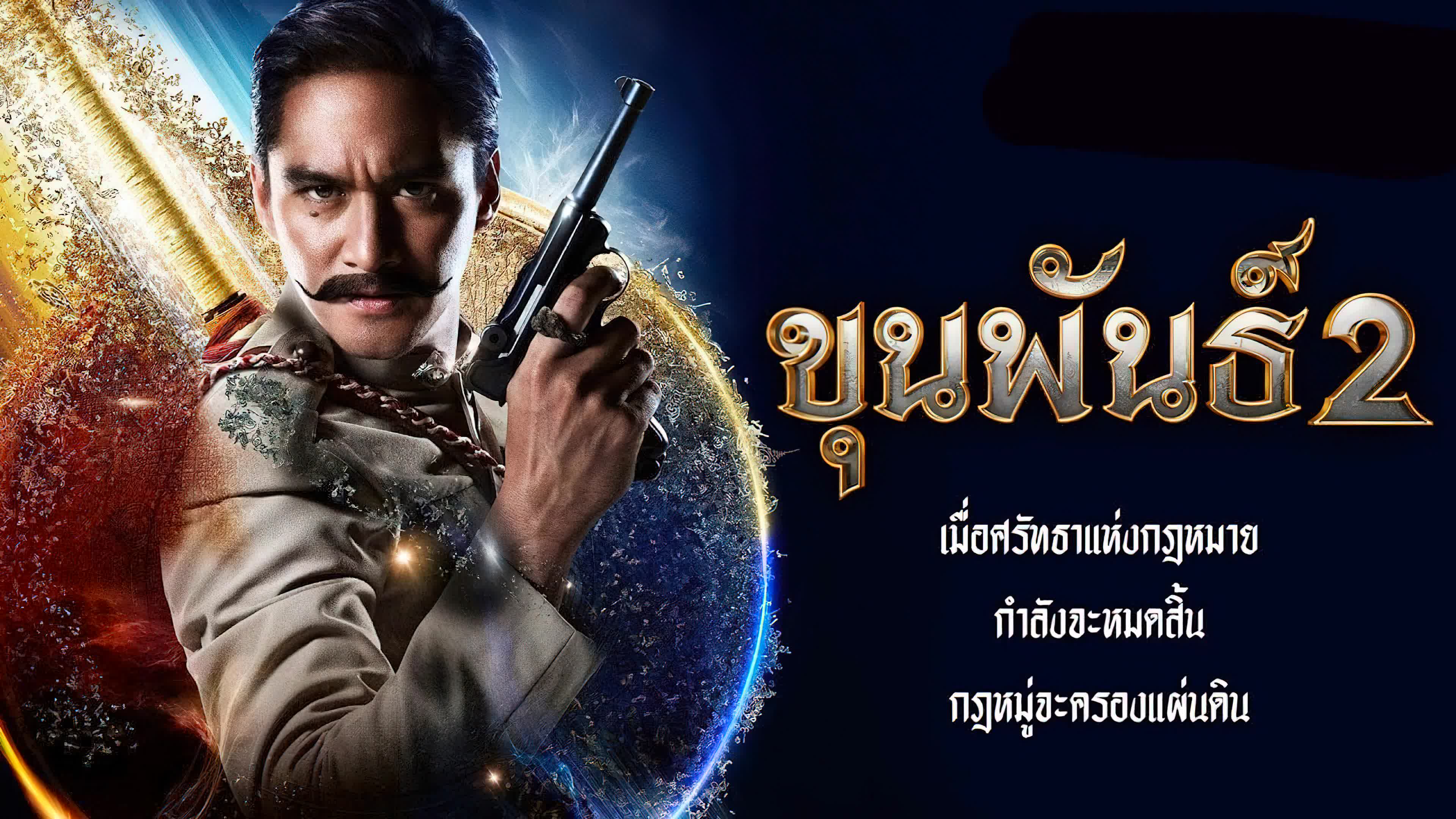 Khun Phan 2 (2018) - ขุนพันธ์ 2 (2018) Khun Phan