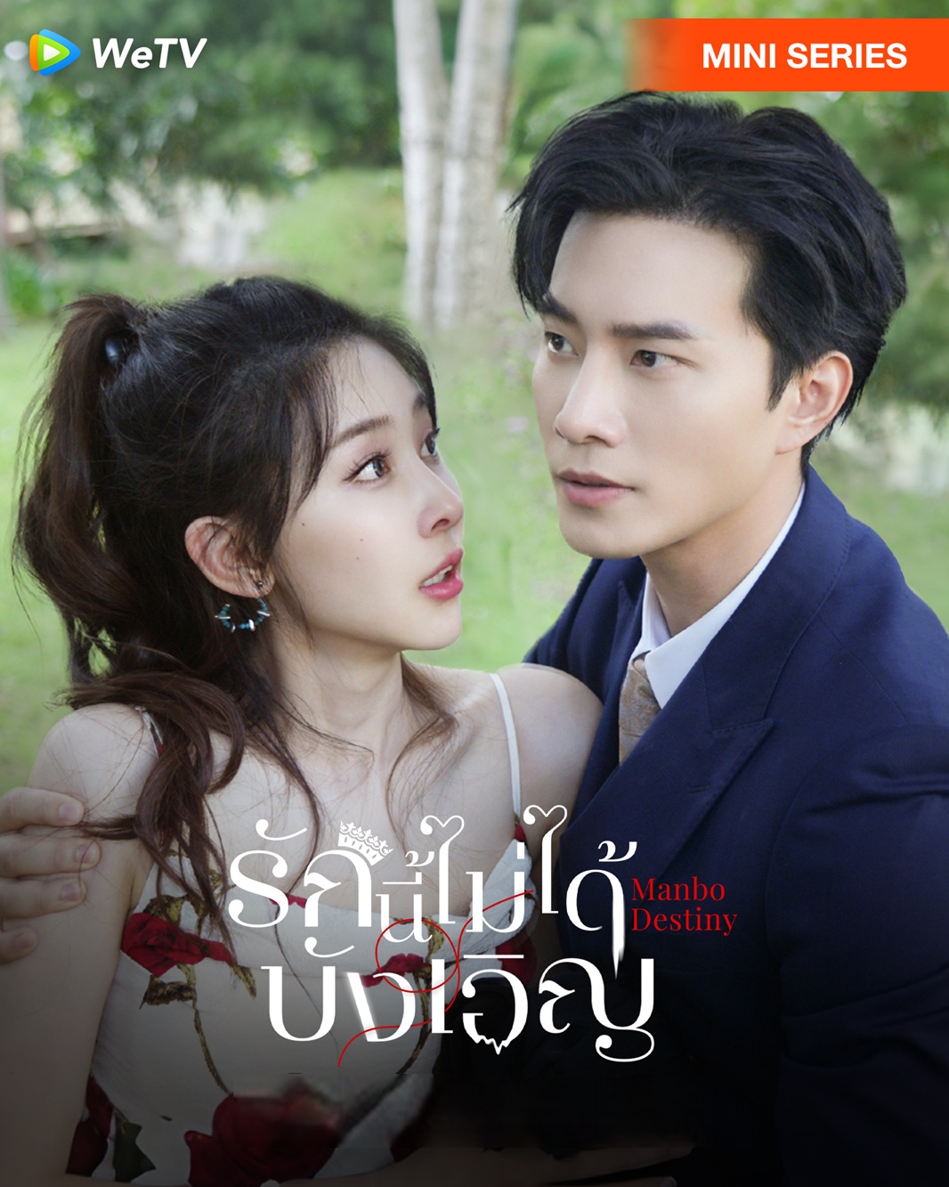 รักนี้ไม่ได้บังเอิญ [พากย์ไทย] 1-8 (จบแล้ว)