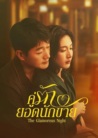 คู่รักยอดนักขาย [บรรยายไทย] 1-24 (จบแล้ว)