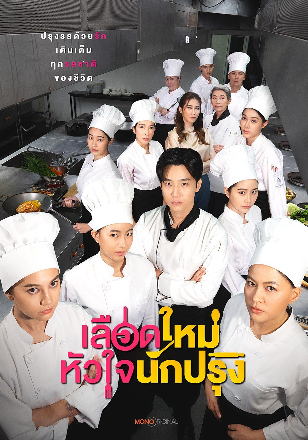 เลือดใหม่หัวใจนักปรุง 1-16 (จบแล้ว)