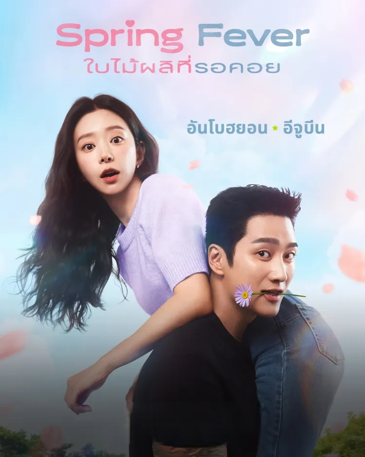 ใบไม้ผลิที่รอคอ [พากย์ไทย] 1-12 (จบแล้ว)
