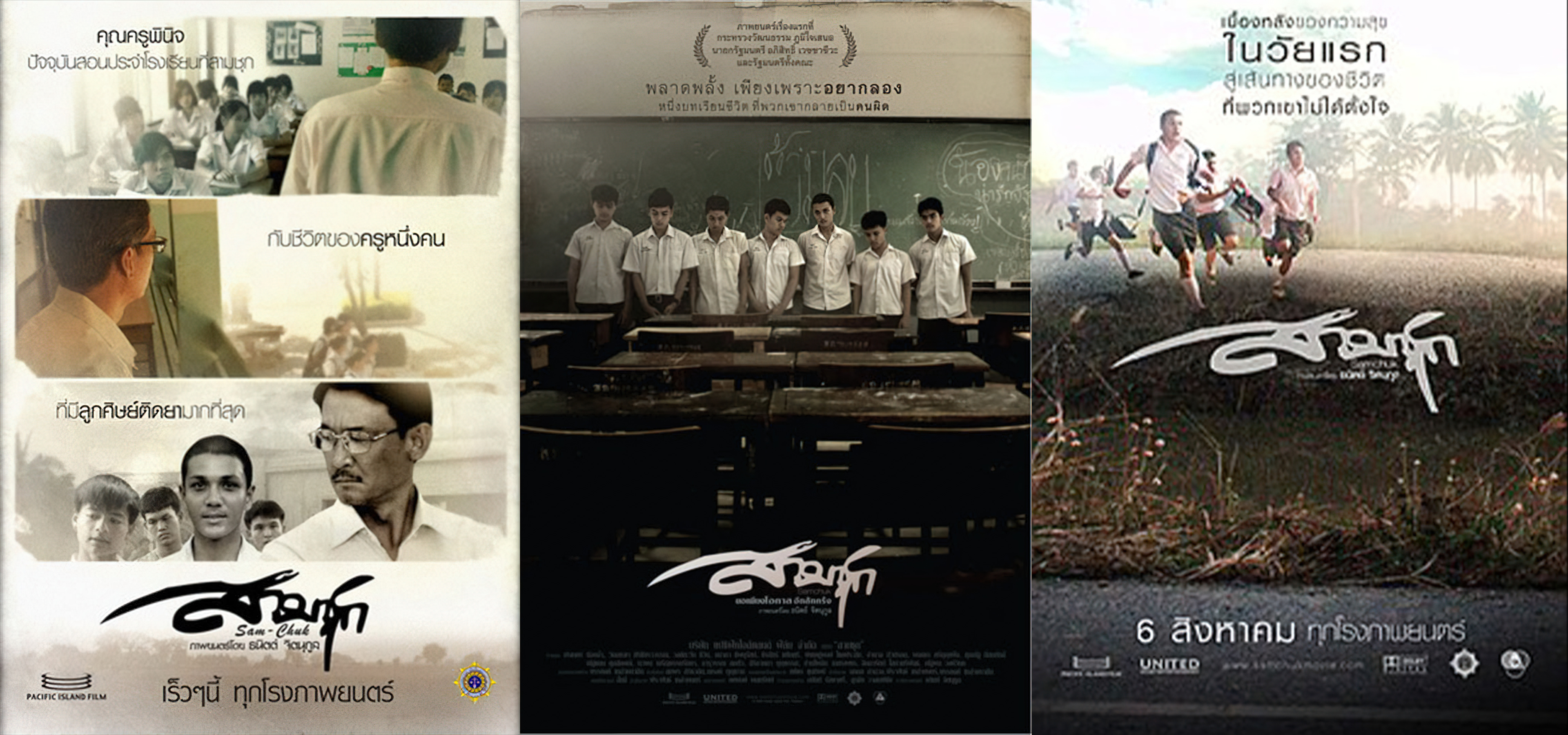 สามชุก (2009) Sam Chuk - สามชุก (2009)