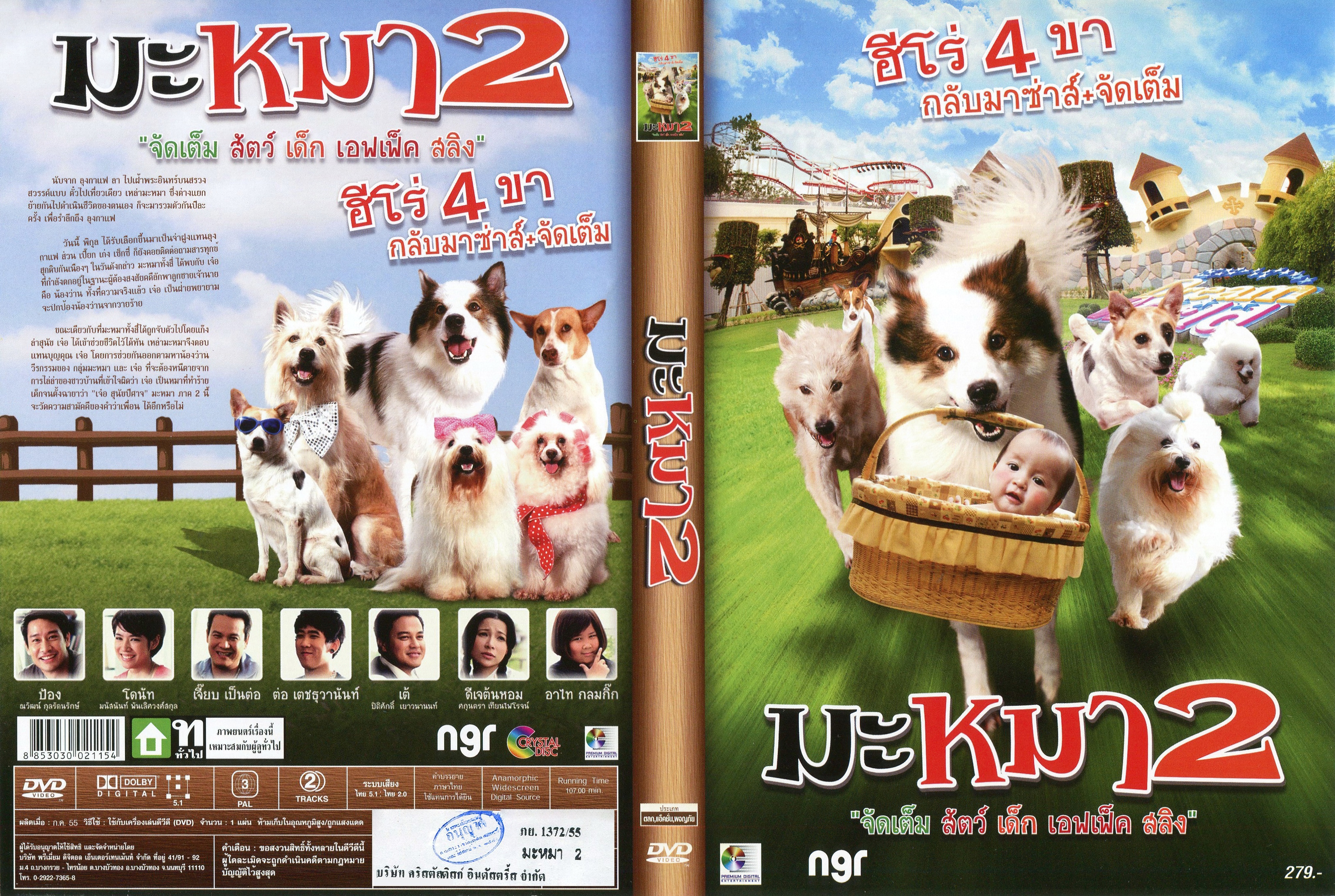 มะหมา 2 (2012) Mid Road Gang  -  มะหมา 2 (2012)