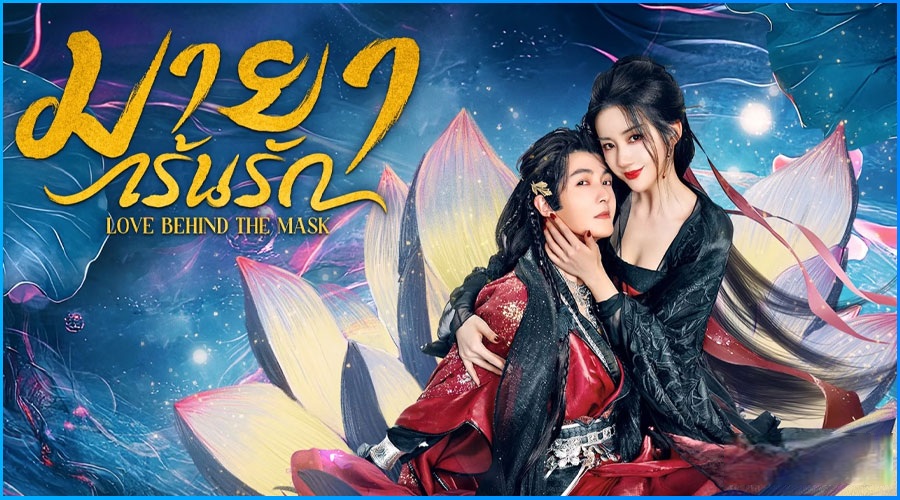 Love Behind the Mask (2025) - มายาเร้นรัก [บรรยายไทย] updated to 12