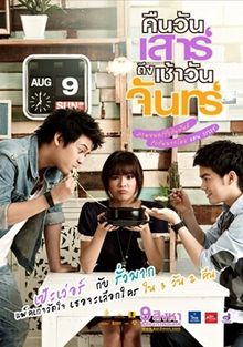 Sat2Mon คืนวันเสาร์ถึงเช้าวันจันทร์ - คืนวันเสาร์ถึงเช้าวันจันทร์