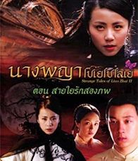 นางพญาโปเยโปโลเย ตอน สายใยรักสองภพ