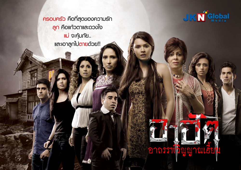 อาฮัต อาถรรพ์วิญญาณเฮี้ยน 1-21 ยังไม่จบ