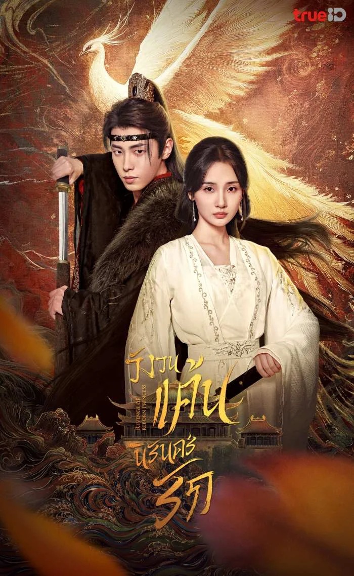 วังวนแค้น นิรันดร์รัก [พากย์ไทย] 1-20จบ