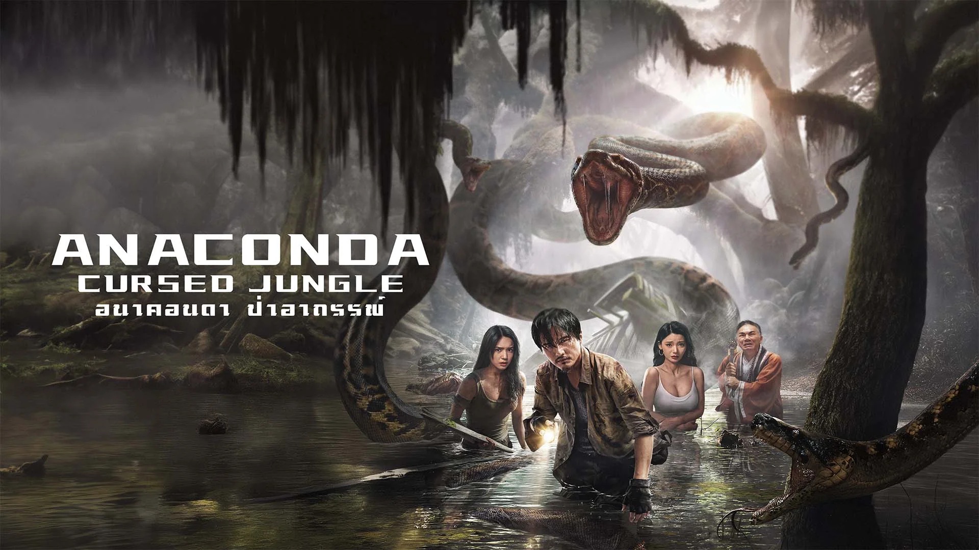 Anaconda Cursed Jungle (2024) - อนาคอนดา ป่าอาถรรพ์ [บรรยายไทย]