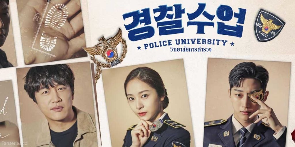 Police University (2021) - วิทยาลัยการตำรวจ พากย์ไทย | ตอนที่ 1-16 (จบ)