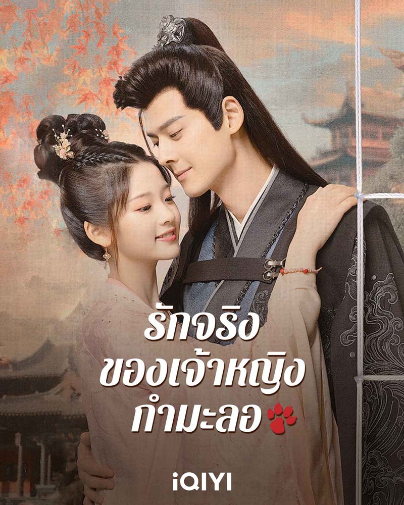 รักจริงของเจ้าหญิงกำมะลอ [พากย์ไทย] 1-24จบ