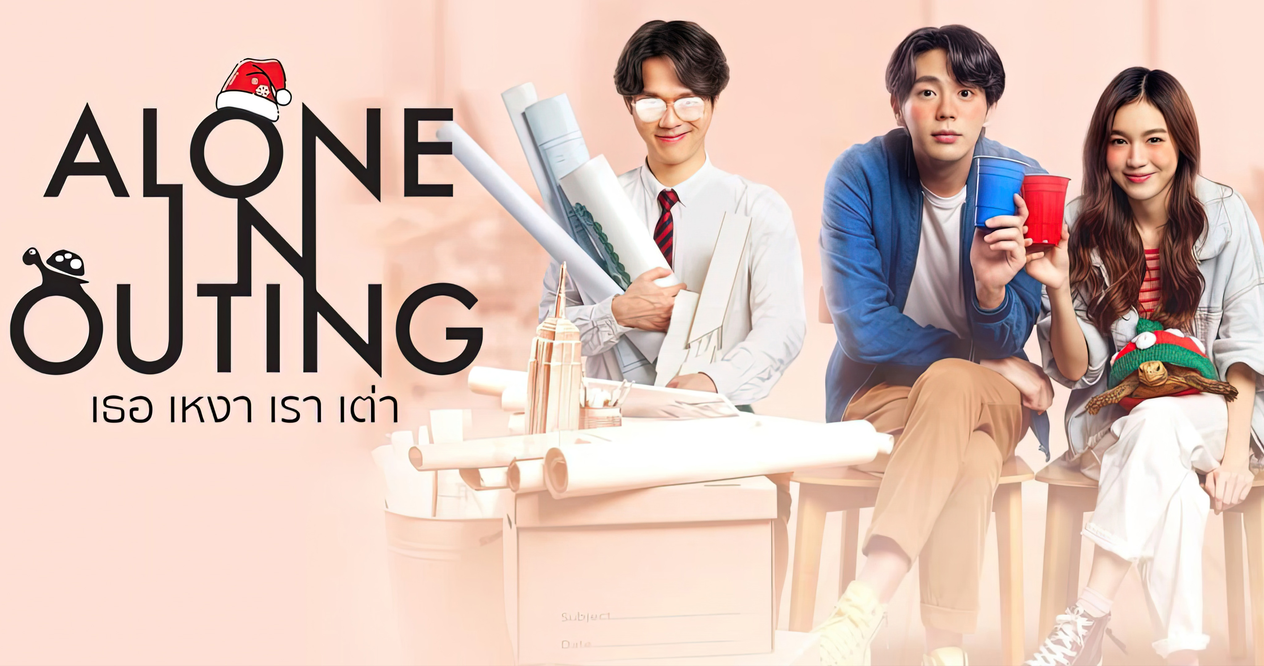 Alone in Outing (2022) - เธอ เหงา เรา เต่า (2022)