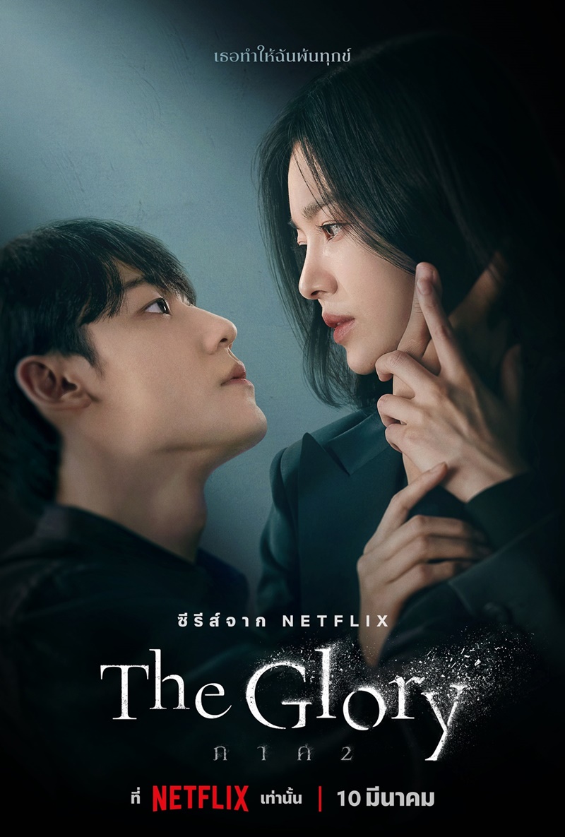 The Glory Season 2 (2023) - The Glory ซีซั่น 2 ซับไทย ตอนที่ 1-8 (จบ)