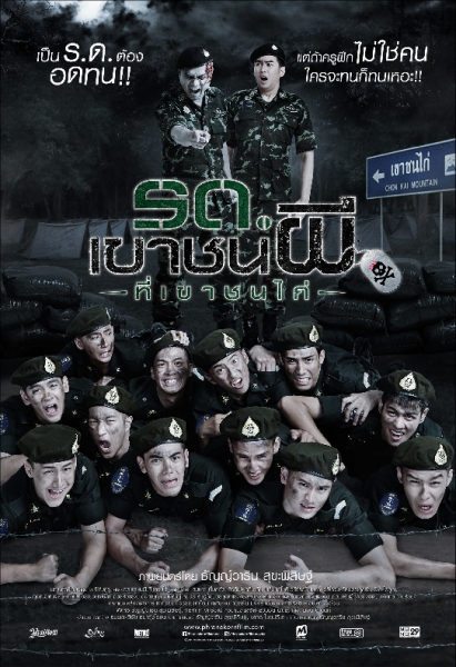 Ror door khao chon pee thi khao chon kai (2015) - รด.เขาชนผี ที่เขาชนไก่  (2015)
