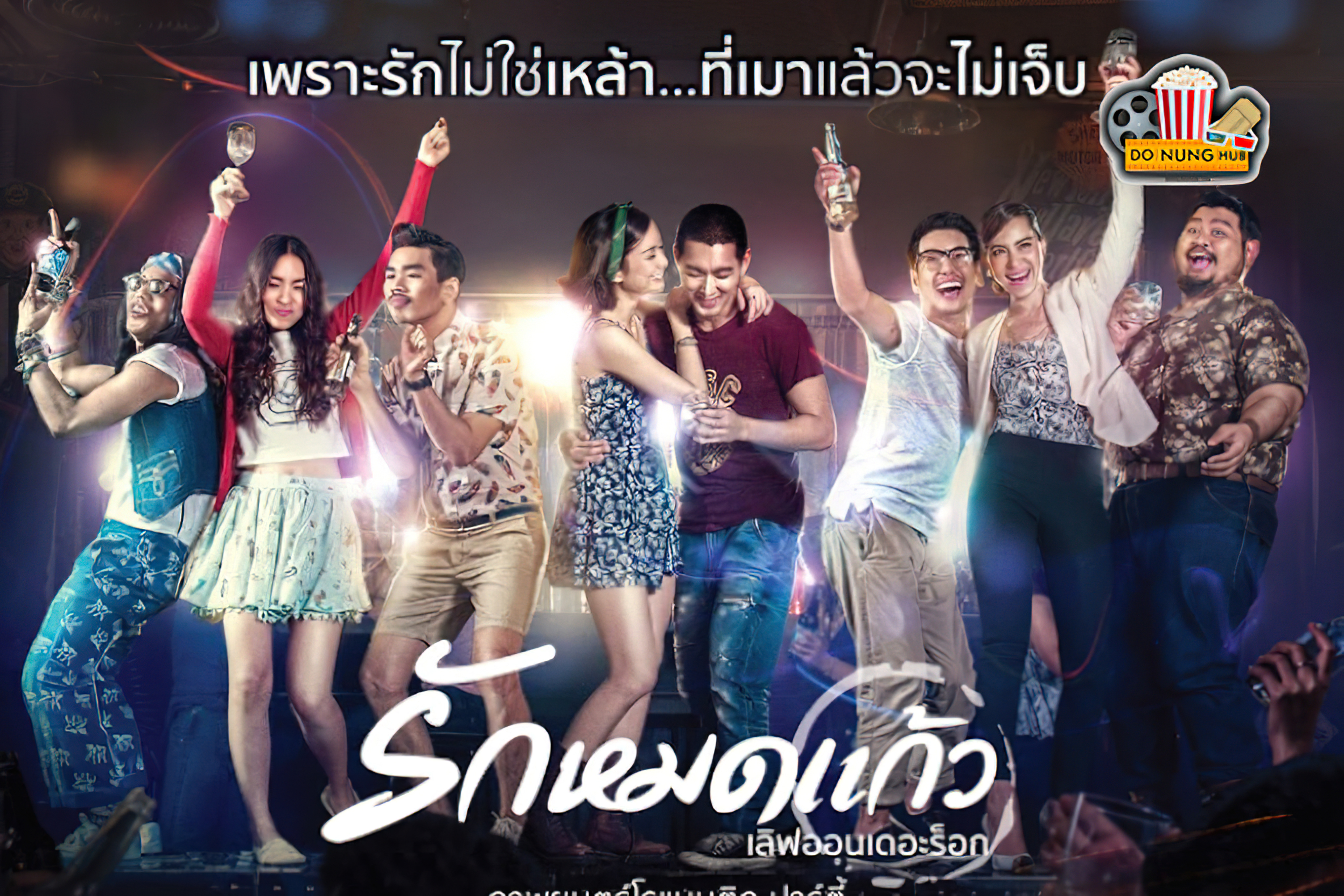 Love On The Rock รักหมดแก้ว - รักหมดแก้ว