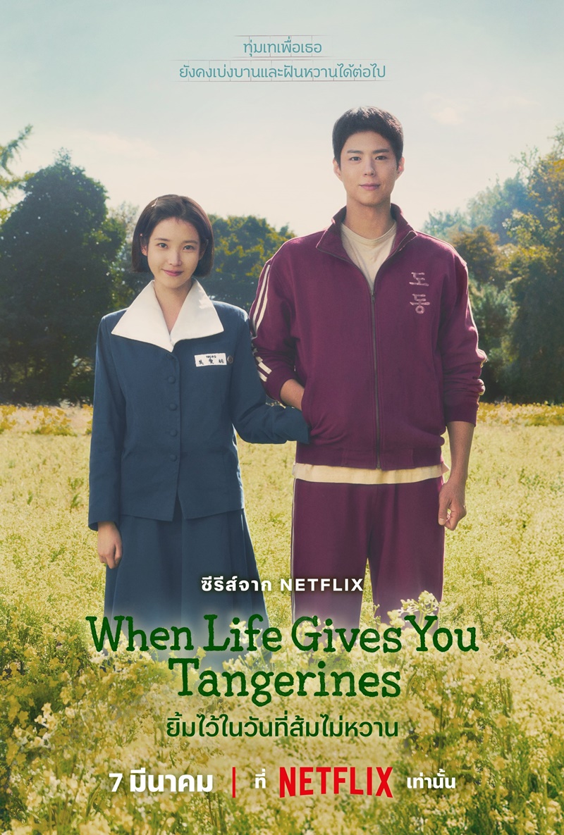 When Life Gives You Tangerines (2025) - ยิ้มไว้ในวันที่ส้มไม่หวาน พากย์ไทย | ตอนที่ 1-16 (จบ)