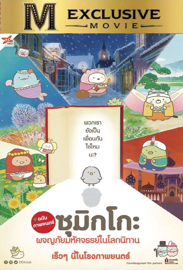 Sumikko Gurashi the Movie - ซุมิกโกะ ผจญภัยมหัศจรรย์ในโลกนิทาน [พากย์ไทยโรง]