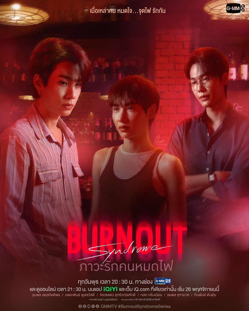 ภาวะรักคนหมดไฟ 1-10 (จบแล้ว)