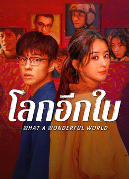 โลกอีกใบ ใช่หรือฝัน [บรรยายไทย] 1-8จบ