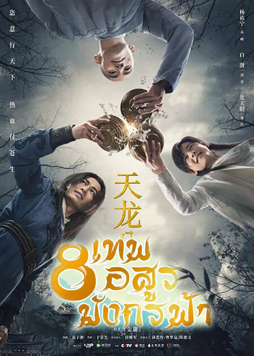 8 เทพอสูรมังกรฟ้า [พากย์ไทย] 1-50จบ