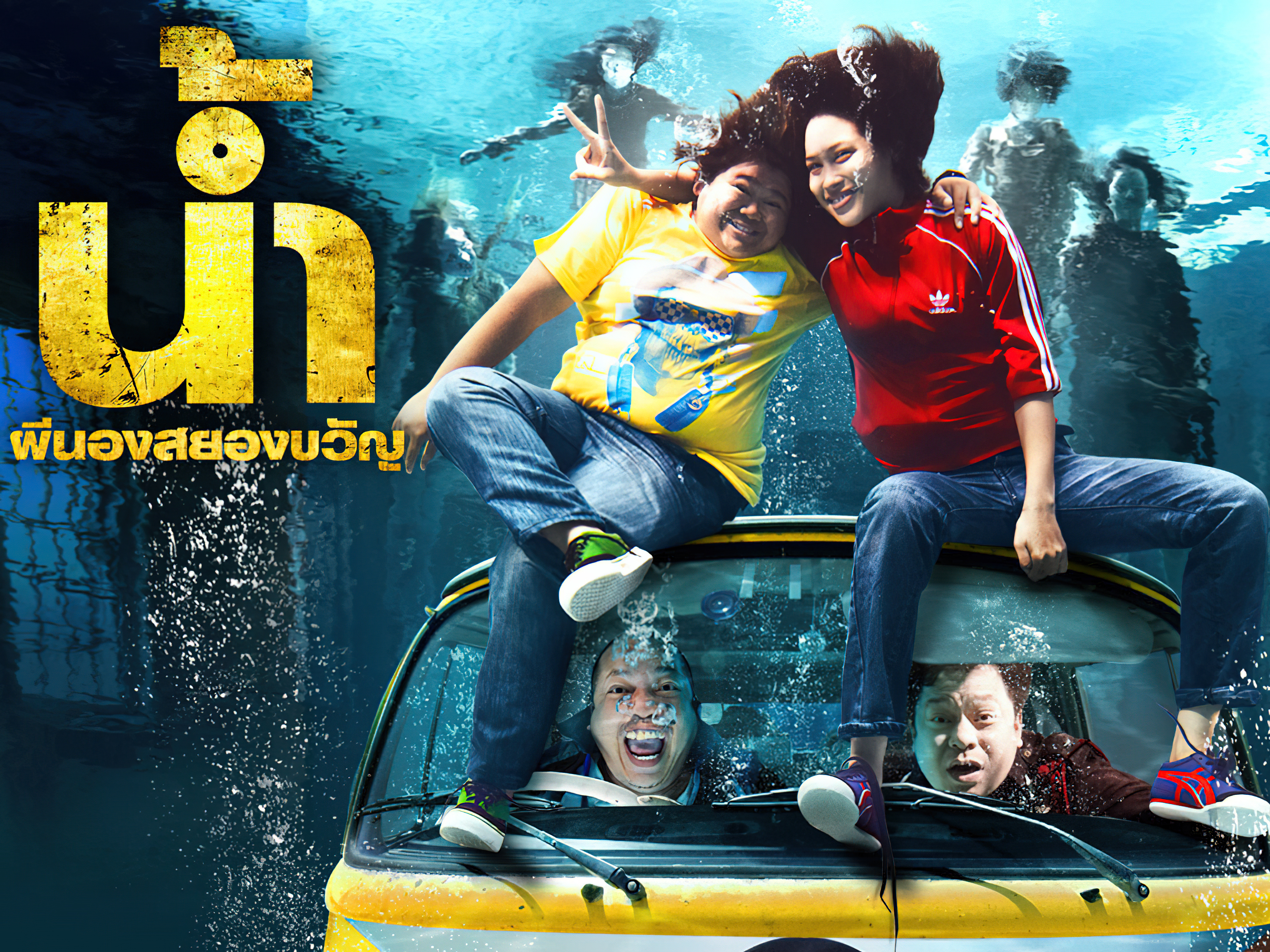 น้ำ ผีนองสยองขวัญ - น้ำ ผีนองสยองขวัญ