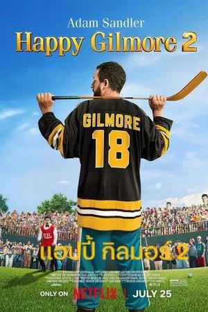 Happy Gilmore 2 (2025) แฮปปี้ กิลมอร์