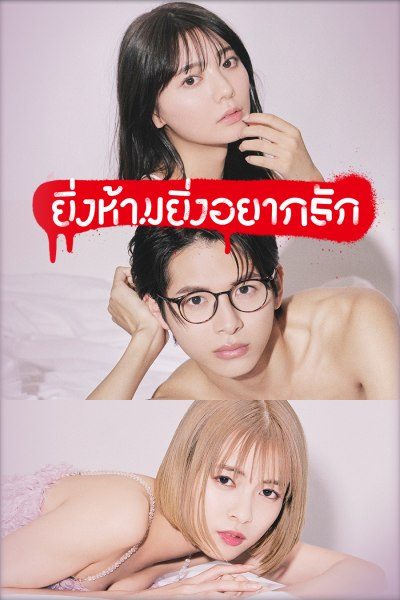 ยิ่งห้ามยิ่งอยากรัก The Red Apple 1-10 จบ ซับไทย