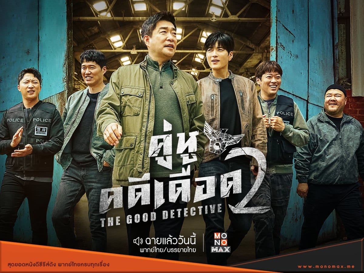 The Good Detective Season 2 (2022) - คู่หูคดีเดือด 2 Season 2 พากย์ไทย | ตอนที่ 1-4 (ออนแอร์)