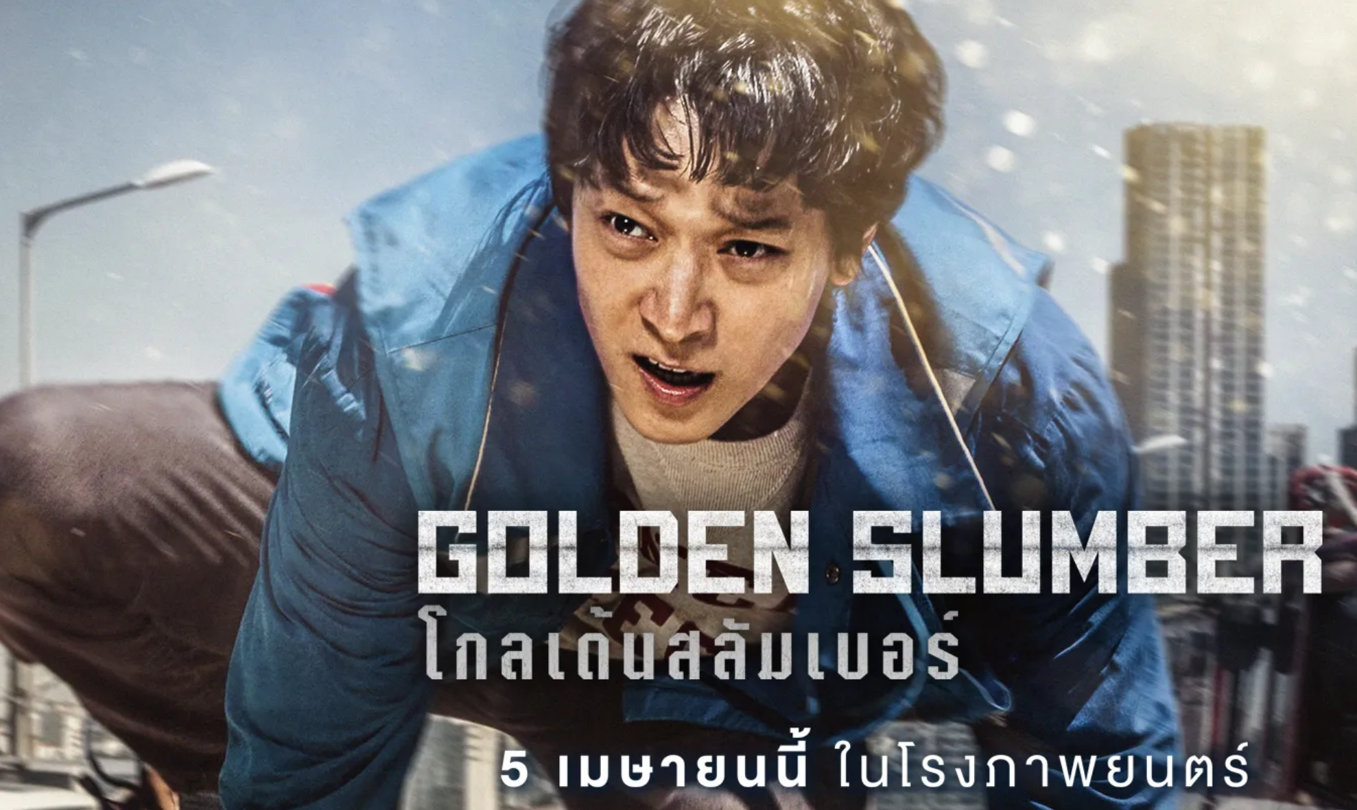 Golden Slumber (2018) | โกลเด้นสลัมเบอร์ หนีเพื่อรอด
