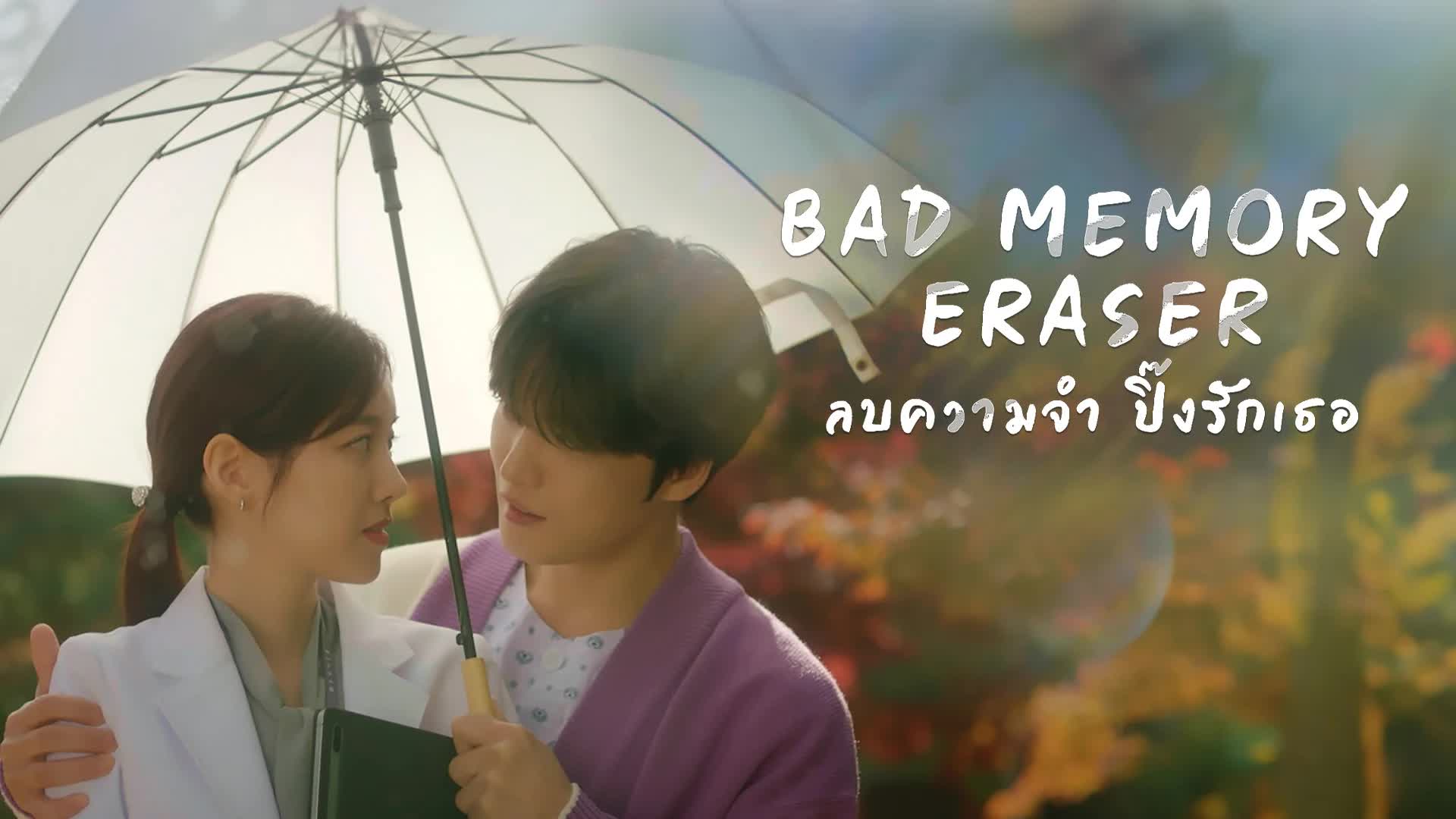 Bad Memory Eraser (2024) - ลบความจำ ปิ๊งรักเธอ พากย์ไทย | ตอนที่ 1-16 (จบ)