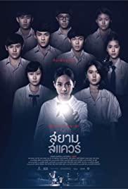 Siam Square (2017)  - Siam Square (2017) สยามสแควร์